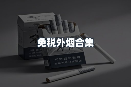 日本香烟系列